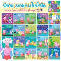 หนังสือเด็ก นิทาน 2ภาษา นิทานเป๊ปป้าพิก Peppa Pig  ลิขสิทธิ์แท้ต่างประเทศ - นิทานก่อนนอน นิทานเด็ก เสริมพัฒนาการเด็ก