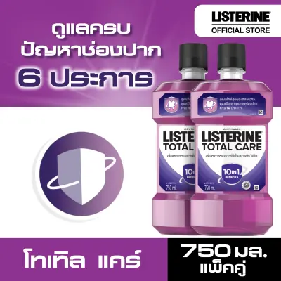 Listerine(ลิสเตอรีน) | [แพ็คคู่] ลิสเตอรีน น้ำยาบ้วนปาก โทเทิลแคร์ ไนท์ 750 มล. แพ็คคู่ Listerine mouthwash Total Care Night 750 ml. X2