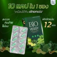 ไบโอ เวจจี้ BIO VEGGY  DIETARY ผลิตภัณฑ์เสริมอาหาร  บรรจุ 15 แคปซูล