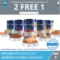 (ซื้อ 2 แถม 1) Hercules Wet Dog Food (Can) - เฮอร์คิวลิส อาหารเปียกสำหรับสุนัขโต แบบกระป๋อง (400g.)