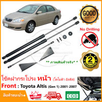 ?โช๊คค้ำฝากระโปรง หน้า Toyota Corolla Altis 2001-2007 (โคโรลล่า อัลติส หน้าหมู) ตรงรุ่นไม่ต้องเจาะ คู่มือในกล่อง แต่งรถ ห้องเครื่อง รับประกัน 2 ปี?