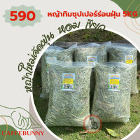 หญ้ากระต่าย หญ้าทิมโมธี ซุปเปอร์ พรีเมี่ยมร่อนฝุ่น Timothy super premium อาหารกระต่ายและสัตว์เลี้ยงฟันแทะ มีไฟเบอร์สูงเหมาะกับกระต่ายทุกวัย