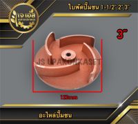 ใบพัดปั๊มชน 3"