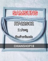 SAMSUNG ขอบยางประตูตู้เย็น 2ประตู รุ่น RT-22SC2 จำหน่ายทุกรุ่นทุกยี่ห้อ สอบถาม ได้ครับ