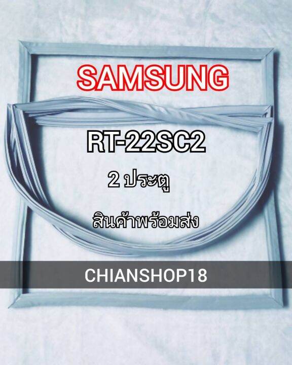 samsung-ขอบยางประตูตู้เย็น-2ประตู-รุ่น-rt-22sc2-จำหน่ายทุกรุ่นทุกยี่ห้อ-สอบถาม-ได้ครับ