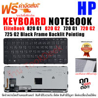 คีย์บอร์ด Keyboard for HP EliteBook 720 G1 / 720 / G2 / 720 G2 / 820 G2 / 820 G2 Laptop Notebook US Layout P/N: Model: 735502-D61 V141926AS1 ID P/N: 6037B0085937 Black Frame Backlit Pointing