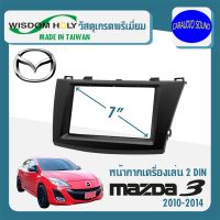 จัดส่งเร็ว หน้ากาก MAZDA 3 หน้ากากวิทยุติดรถยนต์ 7" นิ้ว 2 DIN มาสด้า 3 ปี 2010-2014 ยี่ห้อ WISDOM HOLY สีดำ