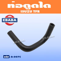 ท่อ ท่อตูดได สำหรับ ISUZU TFR (อิซูซุ ทีเอฟอาร์) รหัส B-007C