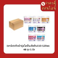 (ยกลัง)ปรับผ้านุ่มไฮยีนเข้มข้น110-125มล? มี7สี 48ถุง/ลัง