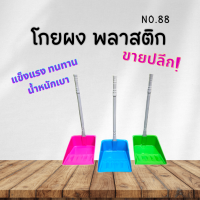 (ปลีก) โกยผง โกยขยะ พลาสติก No.88