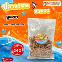 ปลากรอบสามรส ปึงหงี่เชียง 240 กรัม (มีงาขาว)