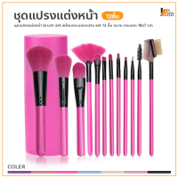 Homemakers คุ้มมากกก แปรง แปรงปัด เซตแปรง ชุดแปรงแต่งหน้า brush set พร้อมกระบอกแปรง set 12 ชิ้น