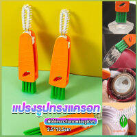 GW แปรงทำความสะอาดฝาถ้วย ร่องฝาถ้วย แปรงทำความสะอาดขวดเก็บอุณหภูมิ  Carrot brush