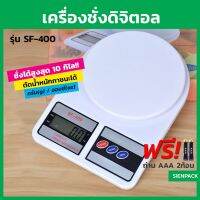 genuine SF-400 เครื่องชั่งอาหาร ตาชั่งดิจิตอล สูงสุด 10 KG. สำหรับ อาหาร ขนม แถมถ่าน AAA 2 ก้อน