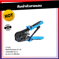 คีมเข้าหัวสายแลน Lan/สายโทรศัพท์ GLINK (GLT-001) (GLT-01) คีมตัดสายแลน เข้าสายแลย เครื่องมือติดตั้งกล้องวงจรปิด คีมย้ำสายโทรศัพท์ คีมย้ำหัวแลน