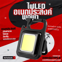 ไฟฉายฟลัดไลท์โคมไฟแม่เหล็ก☀️ LED ขนาดเล็กพกพาได้สำหรับตั้งแคมป์กลางแจ้งโคมไฟอเนกประสงค์สำหรับเปิดขวดพวงกุญแจโคมไฟ COB?