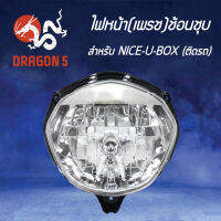 ไฟหน้า NICE U BOX,โคมไฟหน้า NICE-U-BOX ไนซ์ยูบ๊อก,ไฟหน้า (เพรช)ช้อนชุบ NICE-U-BOX (ติดรถ) 2011-058-ZS HMA