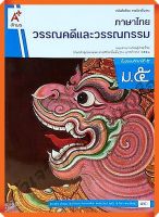 หนังสือเรียนภาษาไทยวรรณคดีและวรรณกรรมม.5 #อักษรเจริญทัศน์(อจท)