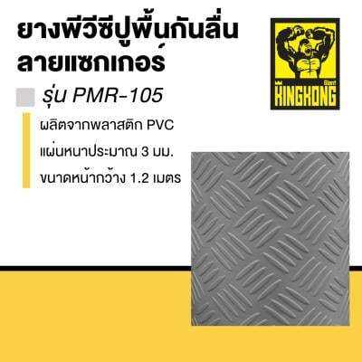 buy-now-ยางพีวีซีปูพื้นกันลื่นลายแซกเกอร์-ตัดขายเป็นเมตร-giant-kingkong-รุ่น-pmr-105-ขนาด-1-2-ม-สีเทาเข้ม-แท้100