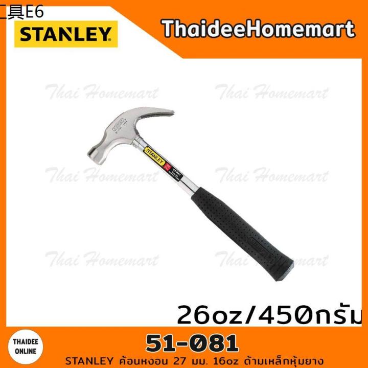 ♛STANLEY ค้อนหงอน 27 มม. 16oz ด้ามเหล็กหุ้มยาง รุ่น 51-081♠