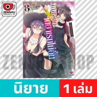 [NOVEL] เฮงชะมัด : จัดฮาเรมไม่อั้น เล่ม 1-12 เล่ม 8 [90648]