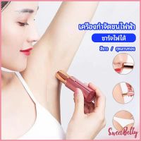 Sweet Belly   เครื่องกำจัดขนไฟฟ้า  แบบชาร์จไฟได้  electric hair trimmer