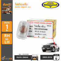 DIAMOND ไฟข้างแก้ม ISUZU DMAX ปี 2002-2011 สีขาว (03-370100)