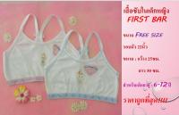 ?‍??‍??เสื้อซับในเด็กหญิง Firstbar รุ่นสายเดี่ยว หลังไคว้ , หลังตรง ขนาด Free Size??‍??‍?