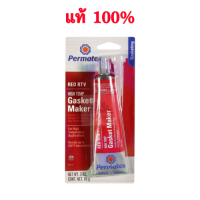 ?Permatex USA แท้100% กาวทาประเก็น 26BR ขนาด 85g กาวแดง กาวแดงเปอร์มาเท็ค ปะเก็น