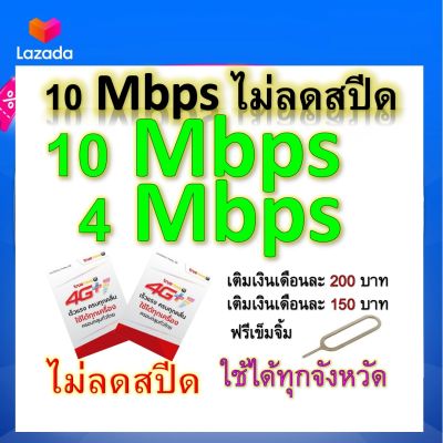 ซิมโปรเทพ 10-4 Mbps ไม่ลดสปีด เล่นไม่อั้น โทรฟรีทุกเครือข่ายได้ แถมฟรีเข็มจิ้มซิม