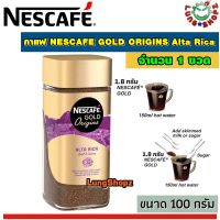 กาแฟ NESCAFE GOLD ORIGINS Alta Rica 100 g. กาแฟสำเร็จรูป โกลด์ ออริจินอล หอมมากๆ ออกเปรี้ยวนิดๆ  ( ขนาด 1 ขวด 100 g.)