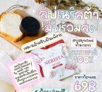 สบู่เนริสต้า 2 ก้อน สุดคุ้ม หน้าใส ลดสิว ฟื้นฟูผิวเร่งด่วน ของแท้ พร้อมส่ง