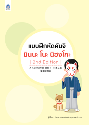 หนังสือเรียนภาษาญี่ปุ่น แบบฝึกหัดคันจิ มินนะ โนะ นิฮงโกะ Minna no nihongo  [พิมพ์ใหม่ ครั้งที่2  2nd Edition]