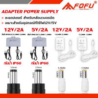 FOFU DC อะแดปเตอร์ 5V 12V 2A adapter ใช้กับกล้องวงจรปิดได้ ใช้กับเครื่องใช้ไฟฟ้าทั่วไปได้ การรับประกัน 1 ปี (ปลั๊ก 5V DC 3.5*1.5MM) (ปลั๊ก 12V DC 5.5*2.5MM)