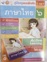 หนังสือเรียน เฉลย แบบฝึกหัด ภาษาไทย ป6 พว. ฉบับล่าสุด คู่มือการสอน และเฉลยในเล่มเดียว 2564