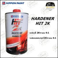 HARDENER HIT 2K BASECOAT สำหรับผสมสีรถยนต์ระบบ 4:1 ขนาด 1ลิตร