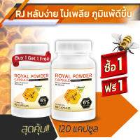 ? ส่งฟรี! ส่งไว ? RJ ผลิตภัณฑ์เสริมอาหารจากนมผึ้ง ชนิดแคปซูล 1 แถม 1 (120 แคปซูล)  ชะลอวัย ภูมิแพ้ดีขึ้น