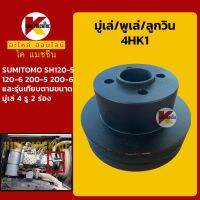 มู่เล่ พูเล่ ลูกวิน 4HK1 ซูมิโตโม่ SUMITOMO SH120-5/120-6/200-5/200-6 พูลเล่ โมเล่ KMอะไหล่+ชุดซ่อม