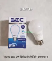 BEC หลอดไฟใช้กับสวิทซ์หรี่ไฟ หลอดไฟใช้กับดิมเมอร์ DIMMER 9W แสงขาว Daylight