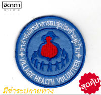 เครื่องหมาย อาร์มผ้าอาสาสมัครสาธารณสุขประจำหมู่บ้าน (อสม.)