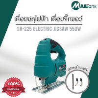 SH225 ใหม่ล่าสุด ยี่ห้อ MAILTank Jig Saw เลื่อยฉลุไฟฟ้า/เลื่อยจิ๊กซอว์ 55 มม. สามารถปรับสปีดได้ 6 ระดับ มีการรับประกัน เครื่องเลื่อยไม้