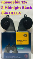 Hella แตร 12V สีดำสนิท Midnight Black 1 คู่ แท้ HELLA