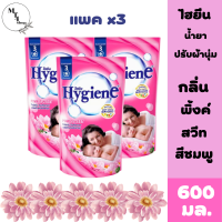 HYGIENE ไฮยีน น้ำยาปรับผ้านุ่ม กลิ่นพิงค์สวีท 600 มล x3 ถุง สินค้าพร้อมจัดส่ง.