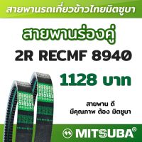 สายพานมิตซูบาร่องคู่ B แบบฟัน 2R RECMF 8940 MITSUBA สายพานรถเกี่ยวข้าวไทย สายพานรถเกี่ยว สายพานเกษตร