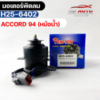 มอเตอร์พัดลม หม้อน้ำ HONDA  ACCORD  94 ฮอนด้าแอคคอร์ด