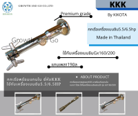 กกเรือพร้อมแกนในยี่ห้อKKK ใช้กับเครื่องเบนซิน5.5/6.5Hp gx160/200 By KIKOTA