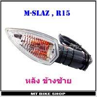 ไฟเลี้ยว M-SLAZ , R15 หลังข้างซ้าย จำนวน 1 ดวง