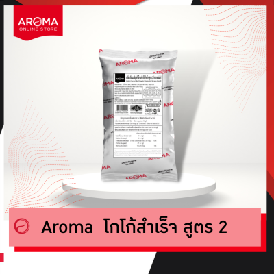 Aroma Cocoa โกโก้ ผงโกโก้ ผงโกโก้สำเร็จสูตร 2 โกโก้สูตร2 (250 กรัม/ซอง)