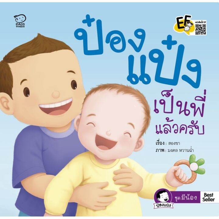 หนังสือนิทานป๋องแป๋ง-ชุดมีน้อง-4-เล่ม-ป๋องแป๋งมีน้อง-ป๋องแป๋งเป็นพี่แล้วครับ-ป๋องแป๋งไม่ใช่หมาหัวเน่า-ป๋องแป๋งรักน้อง