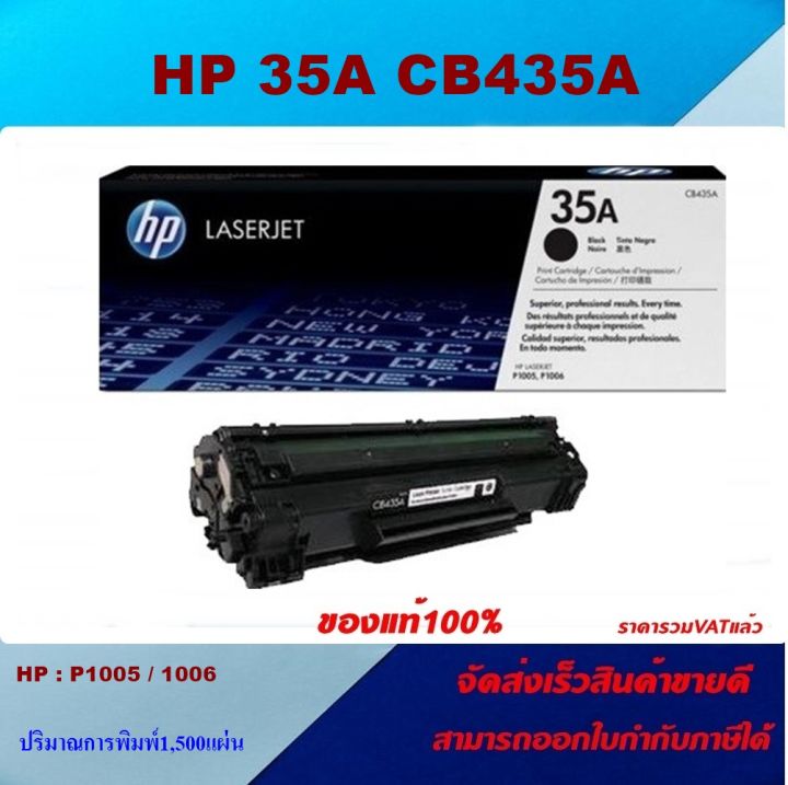 ตลับหมึกโทเนอร์-hp-cb435a-35a-ของแท้100-ราคาพิเศษ-สำหรับปริ้นเตอร์รุ่น-hp-p1006-p1005